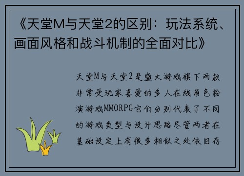 《天堂M与天堂2的区别：玩法系统、画面风格和战斗机制的全面对比》