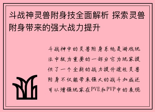 斗战神灵兽附身技全面解析 探索灵兽附身带来的强大战力提升