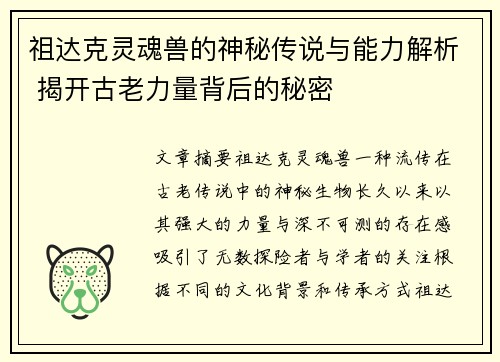 祖达克灵魂兽的神秘传说与能力解析 揭开古老力量背后的秘密