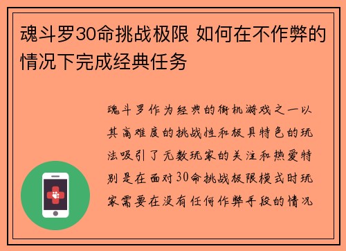 魂斗罗30命挑战极限 如何在不作弊的情况下完成经典任务