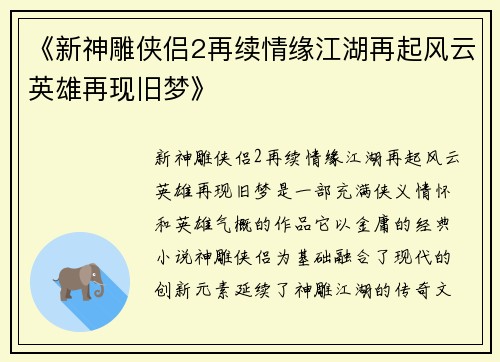 《新神雕侠侣2再续情缘江湖再起风云英雄再现旧梦》