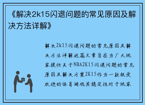 《解决2k15闪退问题的常见原因及解决方法详解》
