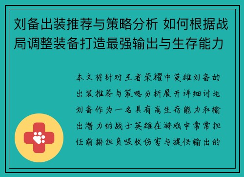刘备出装推荐与策略分析 如何根据战局调整装备打造最强输出与生存能力