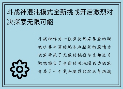 斗战神混沌模式全新挑战开启激烈对决探索无限可能