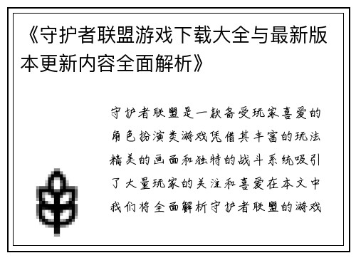 《守护者联盟游戏下载大全与最新版本更新内容全面解析》