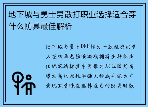 地下城与勇士男散打职业选择适合穿什么防具最佳解析