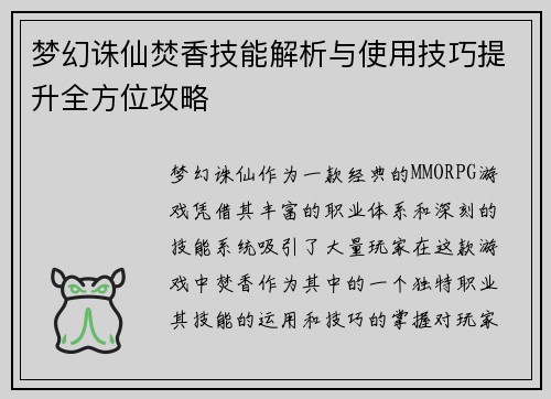 梦幻诛仙焚香技能解析与使用技巧提升全方位攻略