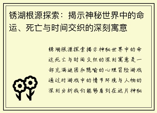 锈湖根源探索：揭示神秘世界中的命运、死亡与时间交织的深刻寓意