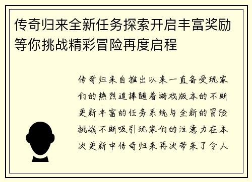 传奇归来全新任务探索开启丰富奖励等你挑战精彩冒险再度启程
