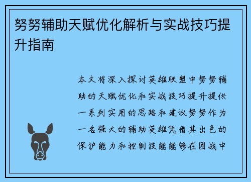 努努辅助天赋优化解析与实战技巧提升指南