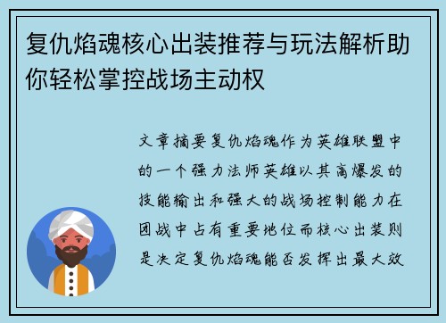 复仇焰魂核心出装推荐与玩法解析助你轻松掌控战场主动权