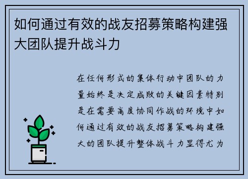 如何通过有效的战友招募策略构建强大团队提升战斗力