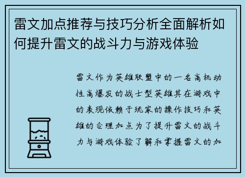 雷文加点推荐与技巧分析全面解析如何提升雷文的战斗力与游戏体验