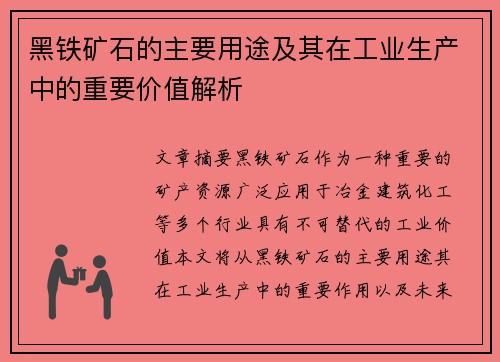 黑铁矿石的主要用途及其在工业生产中的重要价值解析