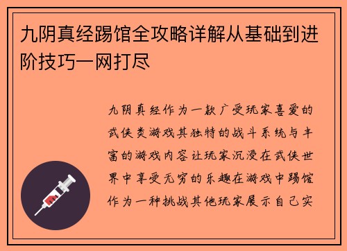 九阴真经踢馆全攻略详解从基础到进阶技巧一网打尽 九阴真经踢馆全攻略详解从基础到进阶技巧一网打尽