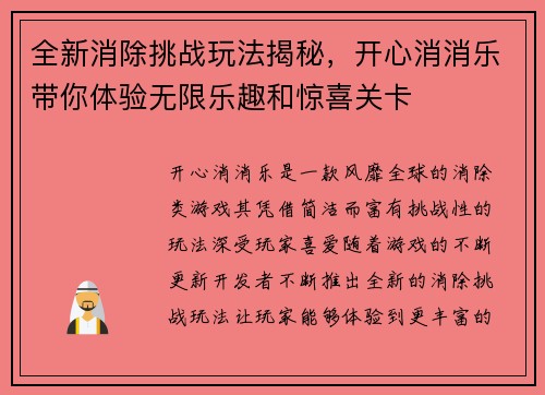 全新消除挑战玩法揭秘,开心消消乐带你体验无限乐趣和惊喜关卡 全新消除挑战玩法揭秘,开心消消乐带你体验无限乐趣和惊喜关卡