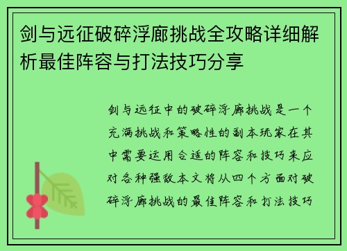 剑与远征破碎浮廊挑战全攻略详细解析最佳阵容与打法技巧分享