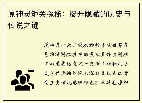 原神灵矩关探秘：揭开隐藏的历史与传说之谜
