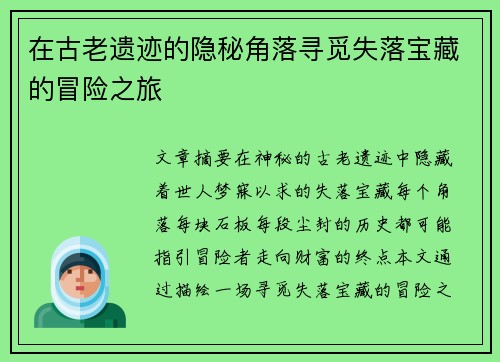 在古老遗迹的隐秘角落寻觅失落宝藏的冒险之旅
