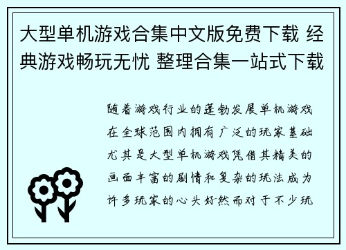 大型单机游戏合集中文版免费下载 经典游戏畅玩无忧 整理合集一站式下载