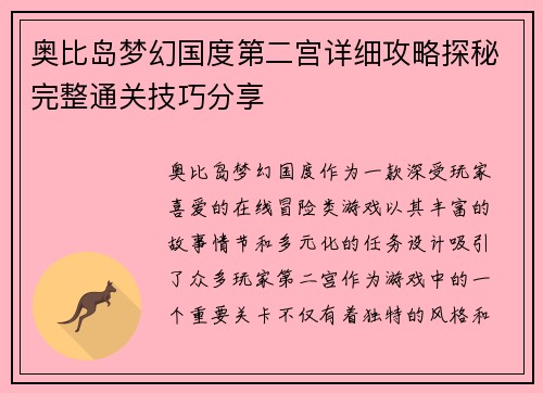 奥比岛梦幻国度第二宫详细攻略探秘完整通关技巧分享