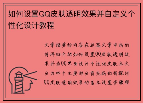 如何设置QQ皮肤透明效果并自定义个性化设计教程 如何设置QQ皮肤透明效果并自定义个性化设计教程