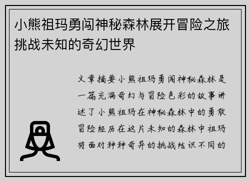 小熊祖玛勇闯神秘森林展开冒险之旅挑战未知的奇幻世界