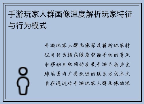 手游玩家人群画像深度解析玩家特征与行为模式