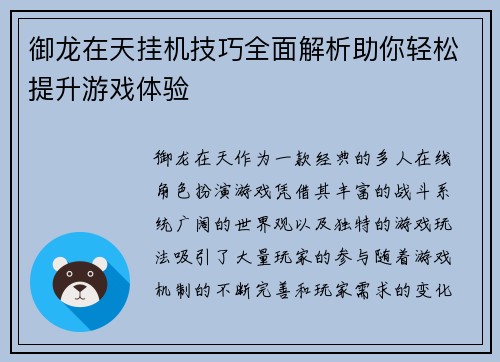 御龙在天挂机技巧全面解析助你轻松提升游戏体验
