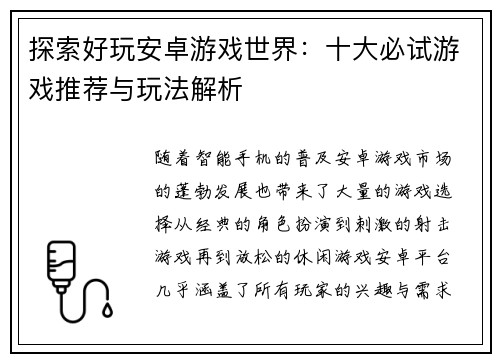 探索好玩安卓游戏世界：十大必试游戏推荐与玩法解析