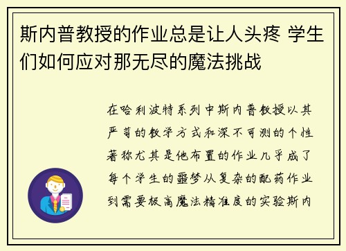 斯内普教授的作业总是让人头疼 学生们如何应对那无尽的魔法挑战