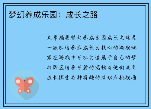 梦幻养成乐园：成长之路
