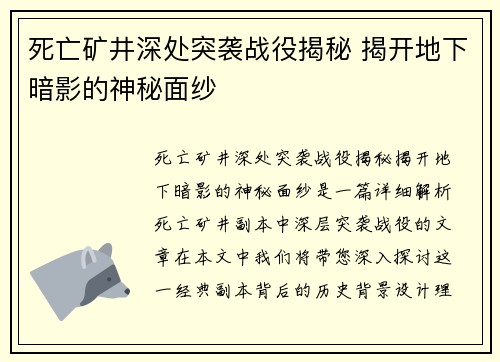死亡矿井深处突袭战役揭秘 揭开地下暗影的神秘面纱