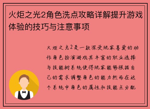 火炬之光2角色洗点攻略详解提升游戏体验的技巧与注意事项 火炬之光2角色洗点攻略详解提升游戏体验的技巧与注意事项