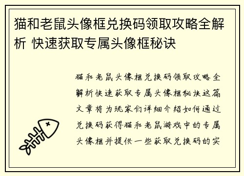 猫和老鼠头像框兑换码领取攻略全解析 快速获取专属头像框秘诀 猫和老鼠头像框兑换码领取攻略全解析 快速获取专属头像框秘诀