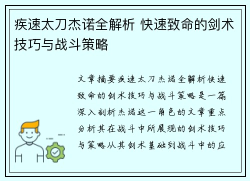 疾速太刀杰诺全解析 快速致命的剑术技巧与战斗策略 疾速太刀杰诺全解析 快速致命的剑术技巧与战斗策略
