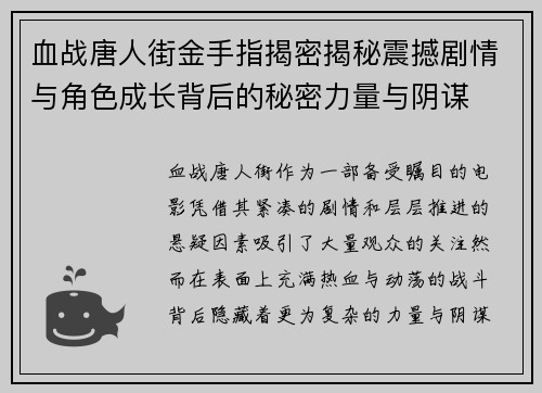 血战唐人街金手指揭密揭秘震撼剧情与角色成长背后的秘密力量与阴谋 血战唐人街金手指揭密揭秘震撼剧情与角色成长背后的秘密力量与阴谋