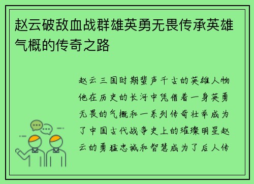 赵云破敌血战群雄英勇无畏传承英雄气概的传奇之路 赵云破敌血战群雄英勇无畏传承英雄气概的传奇之路