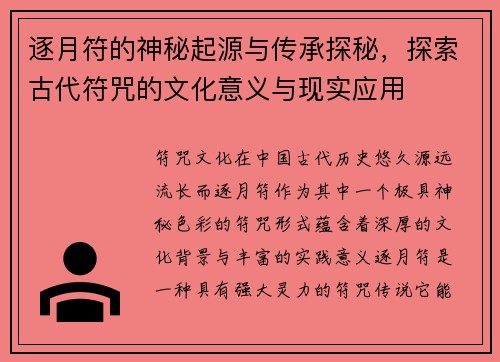 逐月符的神秘起源与传承探秘,探索古代符咒的文化意义与现实应用 逐月符的神秘起源与传承探秘,探索古代符咒的文化意义与现实应用