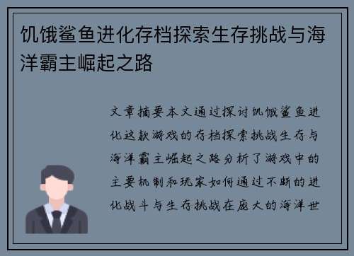饥饿鲨鱼进化存档探索生存挑战与海洋霸主崛起之路 饥饿鲨鱼进化存档探索生存挑战与海洋霸主崛起之路