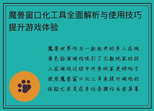 魔兽窗口化工具全面解析与使用技巧提升游戏体验 魔兽窗口化工具全面解析与使用技巧提升游戏体验