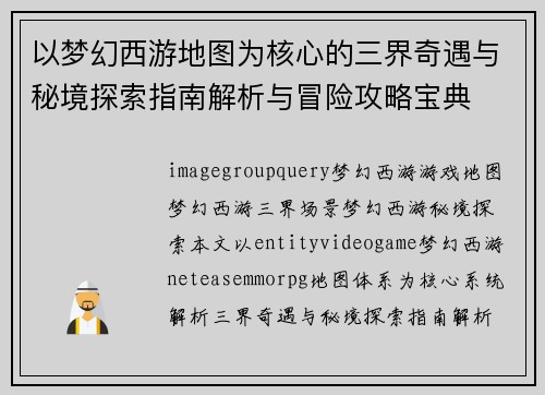 以梦幻西游地图为核心的三界奇遇与秘境探索指南解析与冒险攻略宝典 以梦幻西游地图为核心的三界奇遇与秘境探索指南解析与冒险攻略宝典