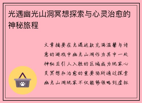 光遇幽光山洞冥想探索与心灵治愈的神秘旅程 光遇幽光山洞冥想探索与心灵治愈的神秘旅程