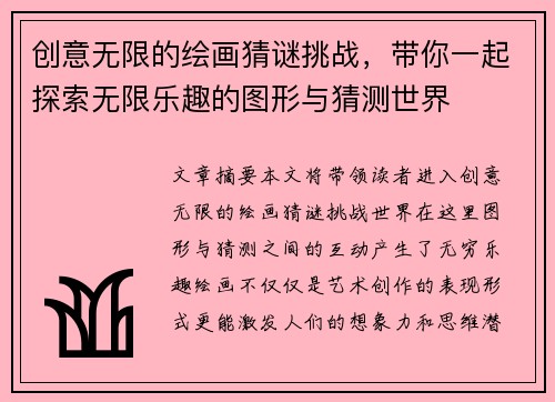 创意无限的绘画猜谜挑战,带你一起探索无限乐趣的图形与猜测世界 创意无限的绘画猜谜挑战,带你一起探索无限乐趣的图形与猜测世界