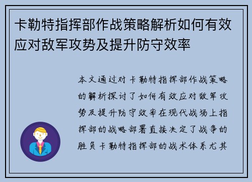 卡勒特指挥部作战策略解析如何有效应对敌军攻势及提升防守效率 卡勒特指挥部作战策略解析如何有效应对敌军攻势及提升防守效率