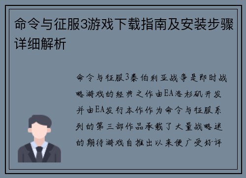 命令与征服3游戏下载指南及安装步骤详细解析 命令与征服3游戏下载指南及安装步骤详细解析
