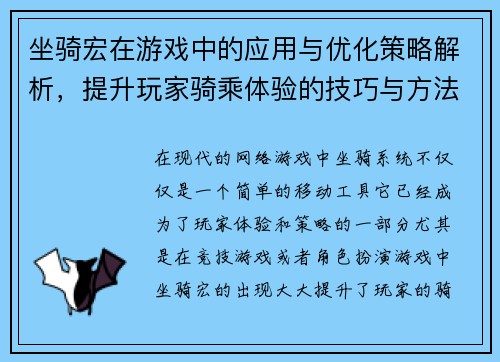 坐骑宏在游戏中的应用与优化策略解析,提升玩家骑乘体验的技巧与方法 坐骑宏在游戏中的应用与优化策略解析,提升玩家骑乘体验的技巧与方法