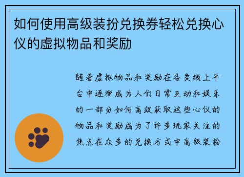 如何使用高级装扮兑换券轻松兑换心仪的虚拟物品和奖励