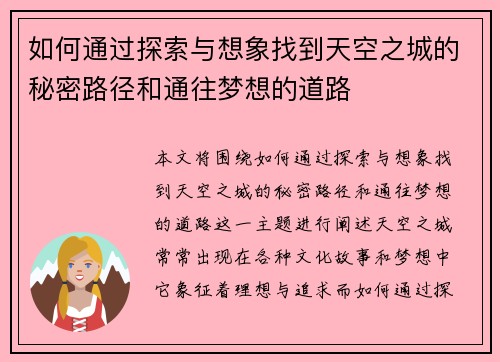 如何通过探索与想象找到天空之城的秘密路径和通往梦想的道路 如何通过探索与想象找到天空之城的秘密路径和通往梦想的道路